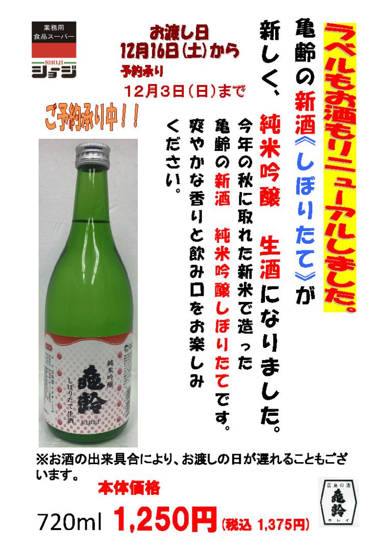 信州亀齢【蔵元限定】しぼりたて生酒 長野「信州亀齢 しぼりたて 純米生酒」秀麗な甘旨味が隙無く舞い
